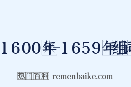 1600年-1659年组词是什么意思的图片